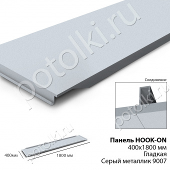 Потолочная панель Hook-On 400х1800мм цветной Металлик серый Ral 9007 (сплошная)